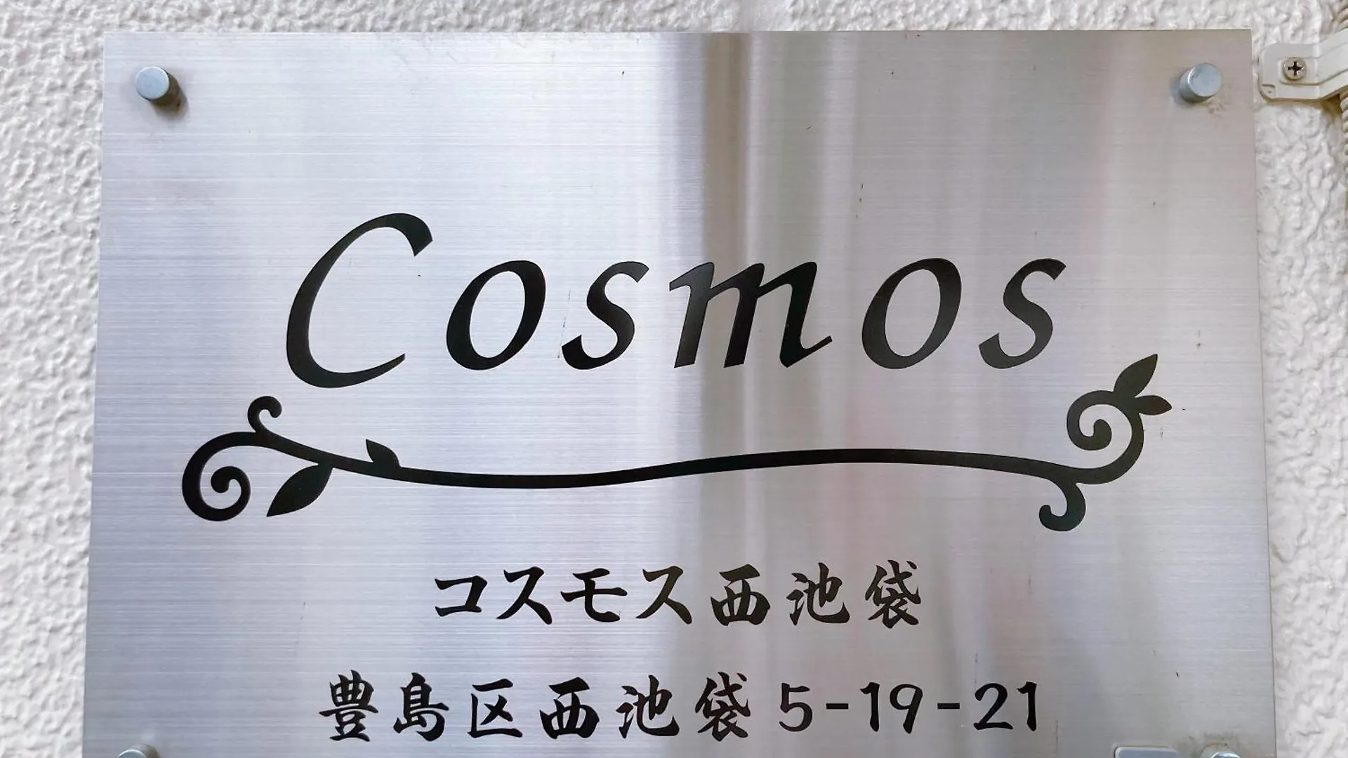 Hotel Kosumosu Tokio Japón